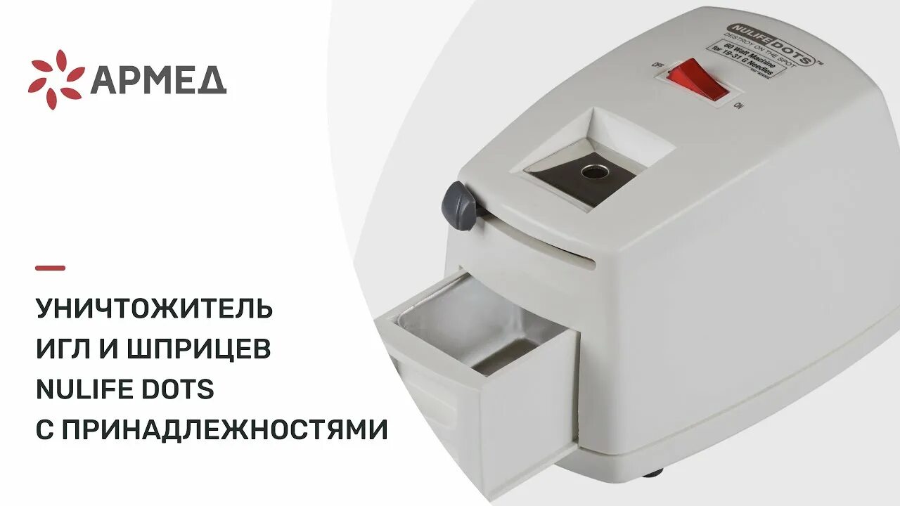Деструктор ди-1м. Деструктор игл nulife dots с гильотиной. Деструктор игл nulife dots с гильотиной. Деструктор игл liston d1101. Уничтожитель шприцев.