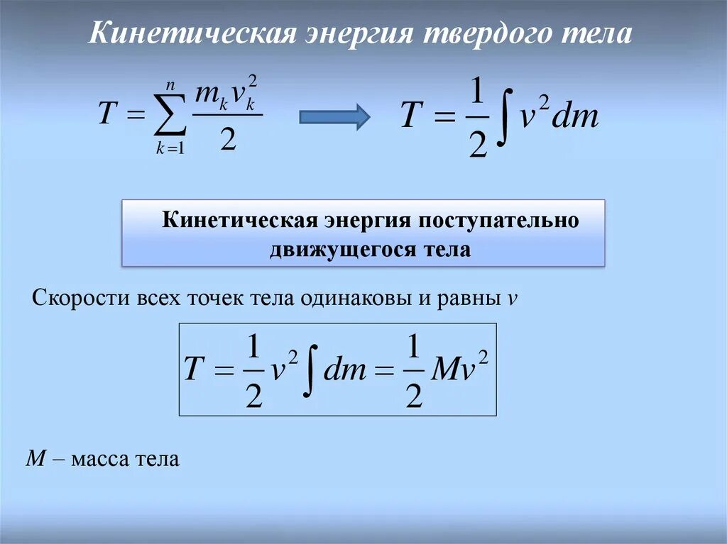 Какая сила изменяет кинетическую энергию движущейся заряженной. Кинетическая энергия твердого тела в системе центра масс.. Кинетическая энергия твердого тела формула. Кинетическая энергия поступательного движения формула. Формула для расчета кинетической энергии тела.