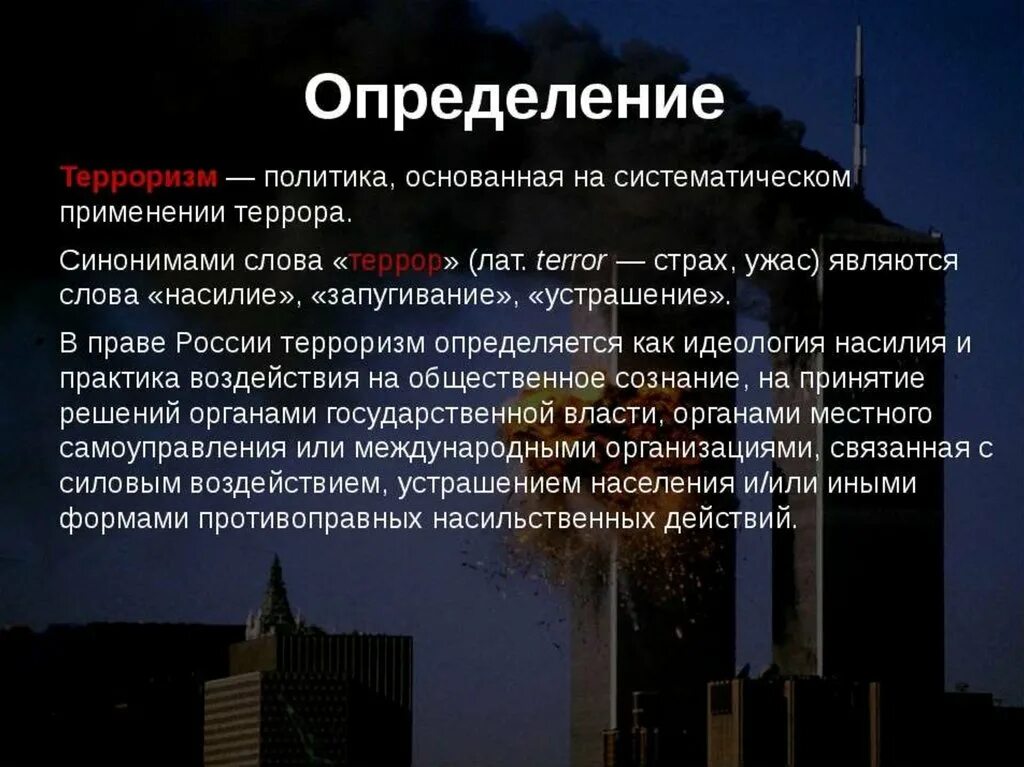 Перевод слов террористов. Терроризм определение. Терроризм определение кратко. Определения понятий террор. Дайте определение понятию терроризм.