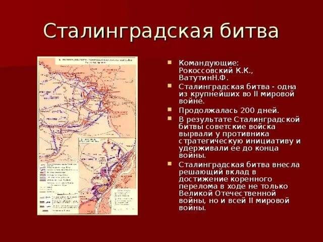 Значение сталинградской курской битвы. Сталинградская битва карта командующий. Карта битвы Великой Отечественной войны Сталинградская битва. Сталинградская битва карта командующие. Итоги Сталинградской битвы план.