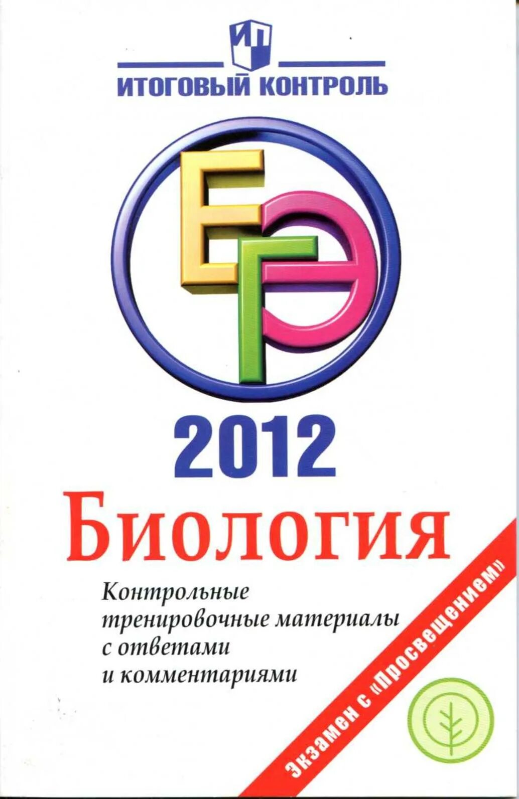 Учебник по обществознанию ЕГЭ. ЕГЭ по физике 2012. Книга по обществознанию ЕГЭ. ЕГЭ по обществознанию книжка.