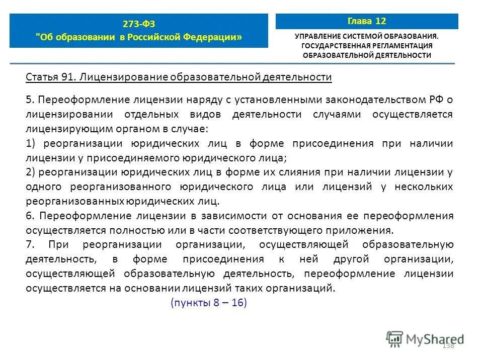 Фз об образовании 273 от 29.12 2012