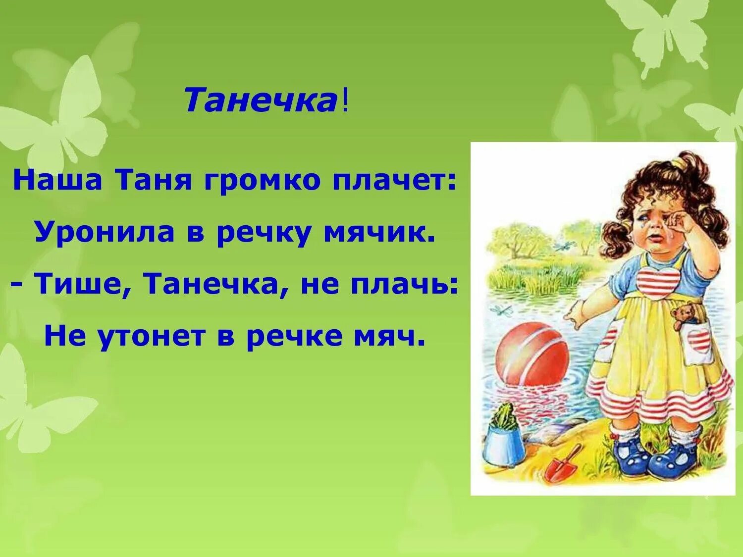 Танечка читать. Наша Таня громко плачет. Уронила в речку мячик. Наша Таня громко плачет стих. Таня уронила в речку мячик.