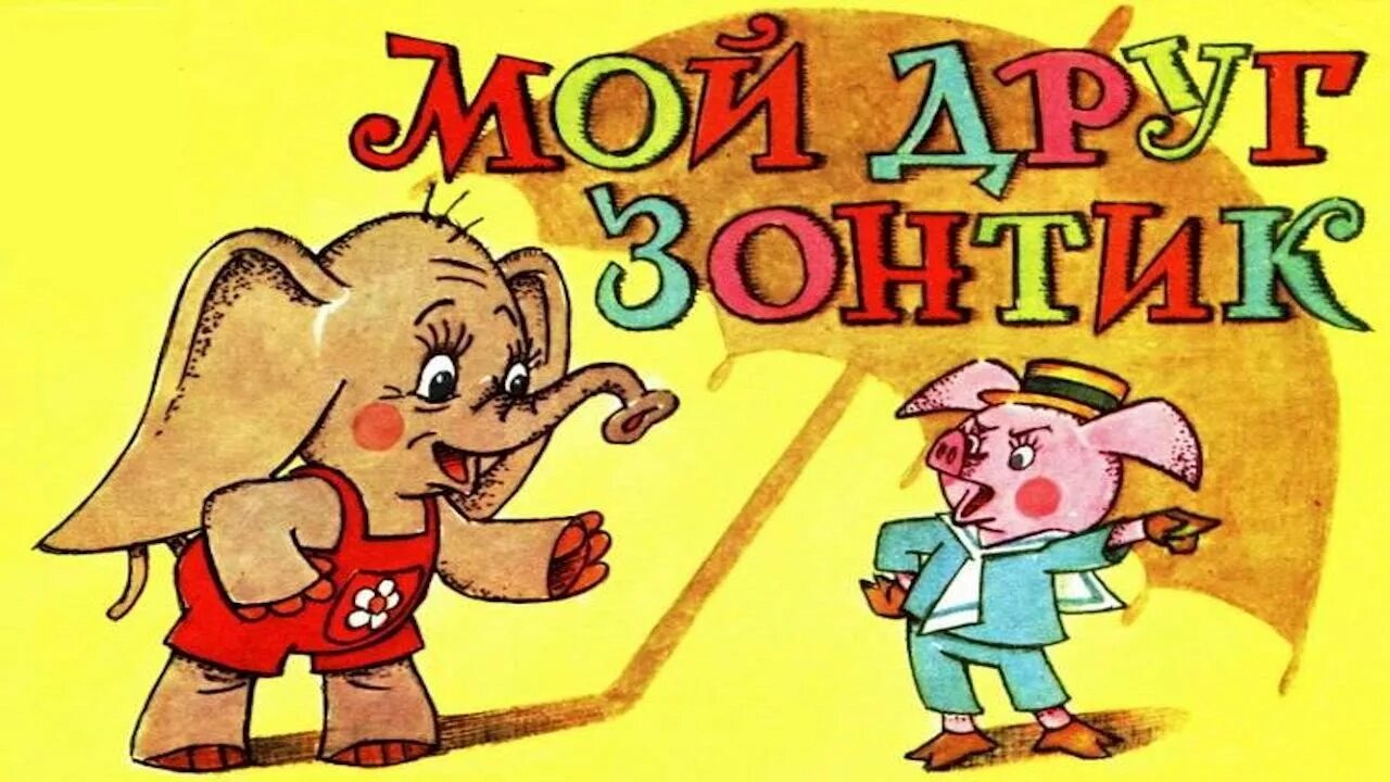 Сапгир мой друг зонтик. Мой друг зонтик 1982. Мой друг зонтик книга. Аудиосказка рогова