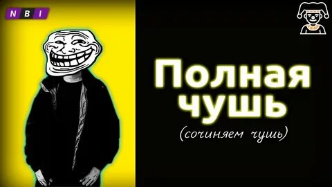 Полнейшая чушь