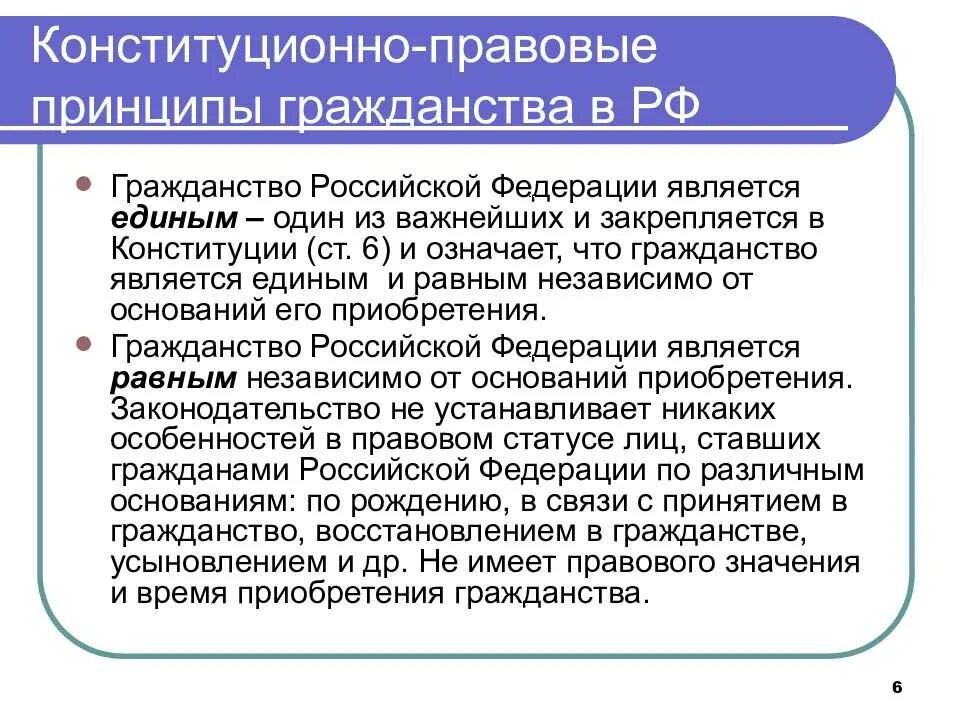 Конституционно-правовые основы гражданства Российской Федерации.. Правовые основы института гражданства. Конституционные принципы гражданства. Конституционно-правовые принципы гражданство РФ. Институт гражданства в российской федерации