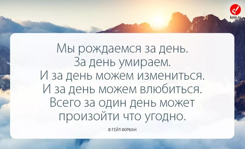 Один день может изменить всю жизнь цитаты. За один день мы рождаемся за один. Все может измениться за один день. За один день может измениться. Как изменится за 1 день