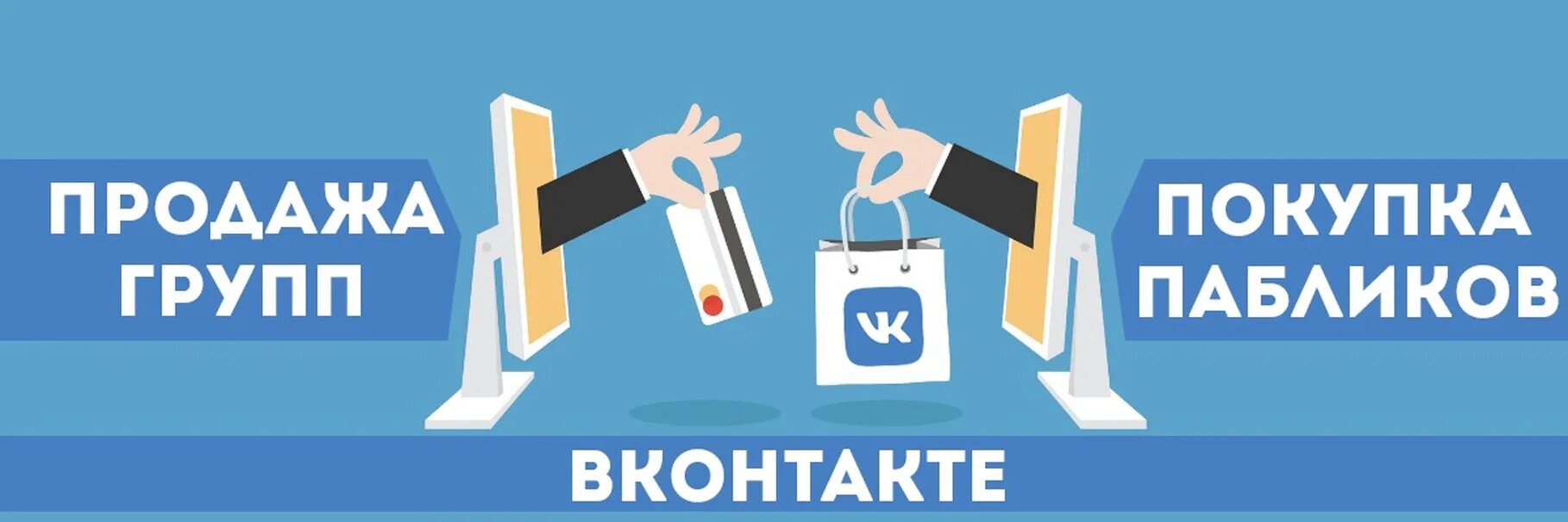 Покупка продажа. Продажа групп ВК. Продам группу ВК. Продам группу ВКОНТАКТЕ. Продажа групп вконтакте