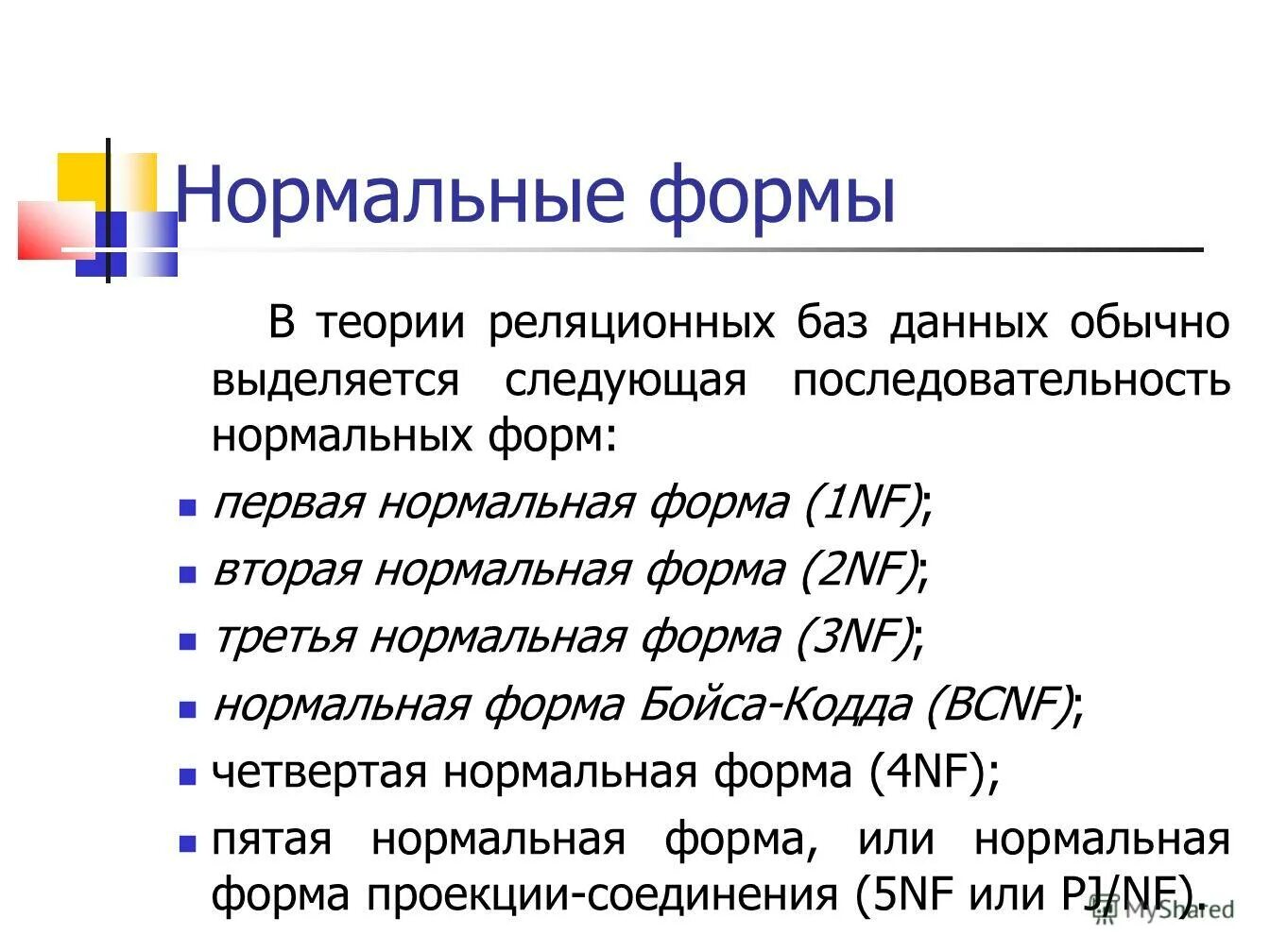 Дополнительная информация в слове это. Нормальные формы БД. Требования нормальных форм базы данных. Что такое нормальная форма в базе данных.