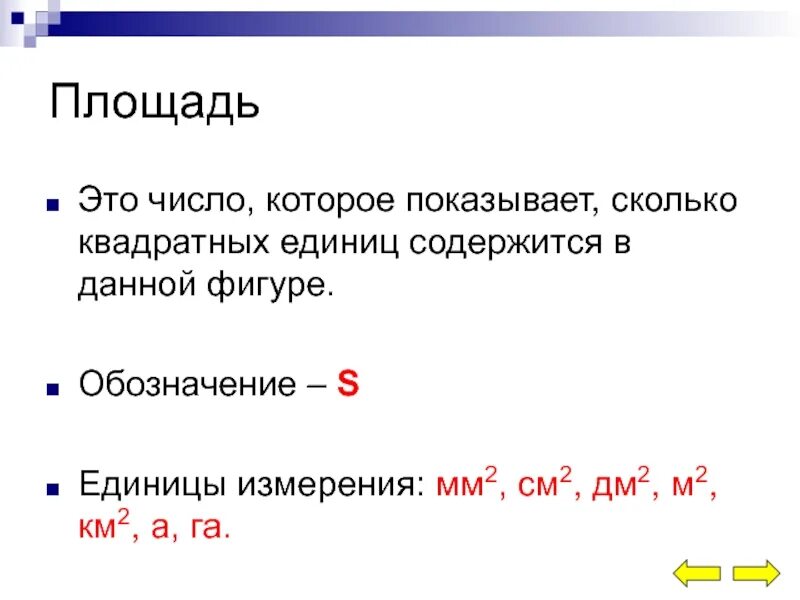 Показано насколько. Математические обозначения площади. Как обозначается площадь. Как обозначается площадь в математике. Как обозначаца площадь.