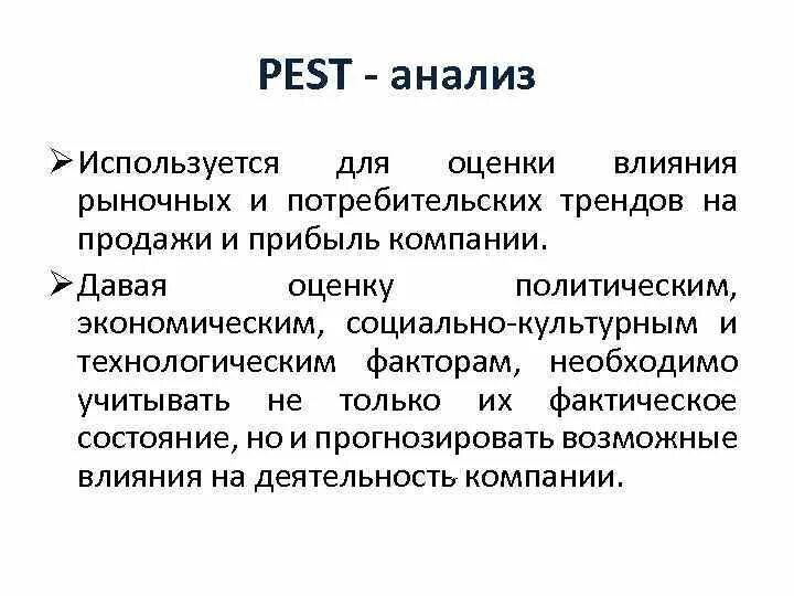 Pest анализ. Pest–анализ используется. Технологические факторы Pest анализа. Вывод по Pest анализу.