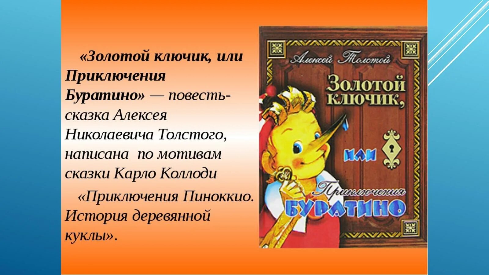 Золотой ключик или приключения буратино краткое. Сказка золотой ключик или приключения Буратино. Произведение золотой ключик или приключения Буратино. Краткое содержание сказки золотой ключик. Золотой ключик или приключения Буратино книга.