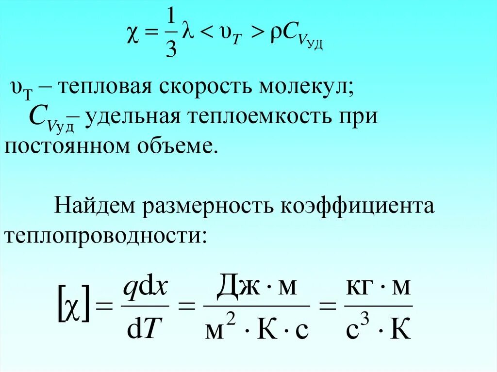 Найти удельную теплоемкость при постоянном объеме