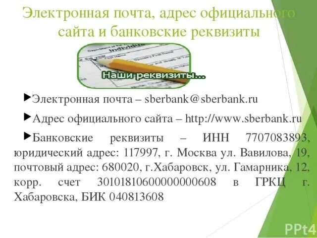 Sberbank mail owa. Сбер почта. Электронная почта Сбербанка. Электронная почта Сбербанка России для обращения. Адрес электронной почты Сбербанка.