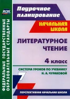 Рабочая программа по лит чтению 4 класс