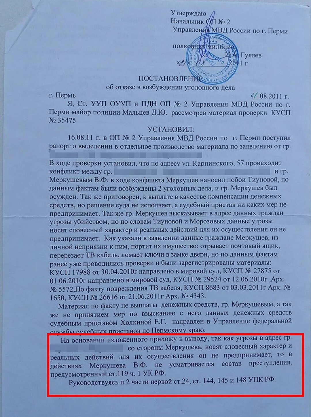 Бывший угрожает судом. Отказные материалы в МВД. Отказные материалы участковых. Отказной по угрозе убийством. Отказной материал по уголовному делу.