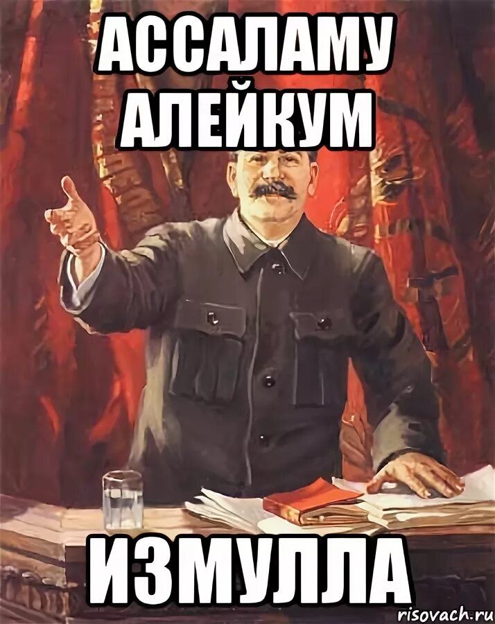 Салам алейкум малейкум асала. Салам алейкум. ваалейкум ассалам прикольные картинки. путин салам алейкум. салам гитлер.