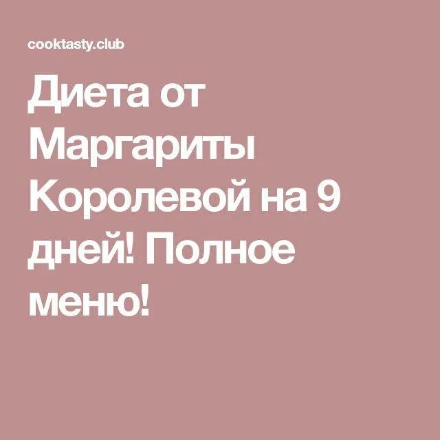 Диета маргариты королёвой 9 дней. 9 дневная диета маргариты королевой меню. Диета маргариты королевой 9. Диета маргариты королёвой 9 дней меню. Диета маргариты ковалевой.