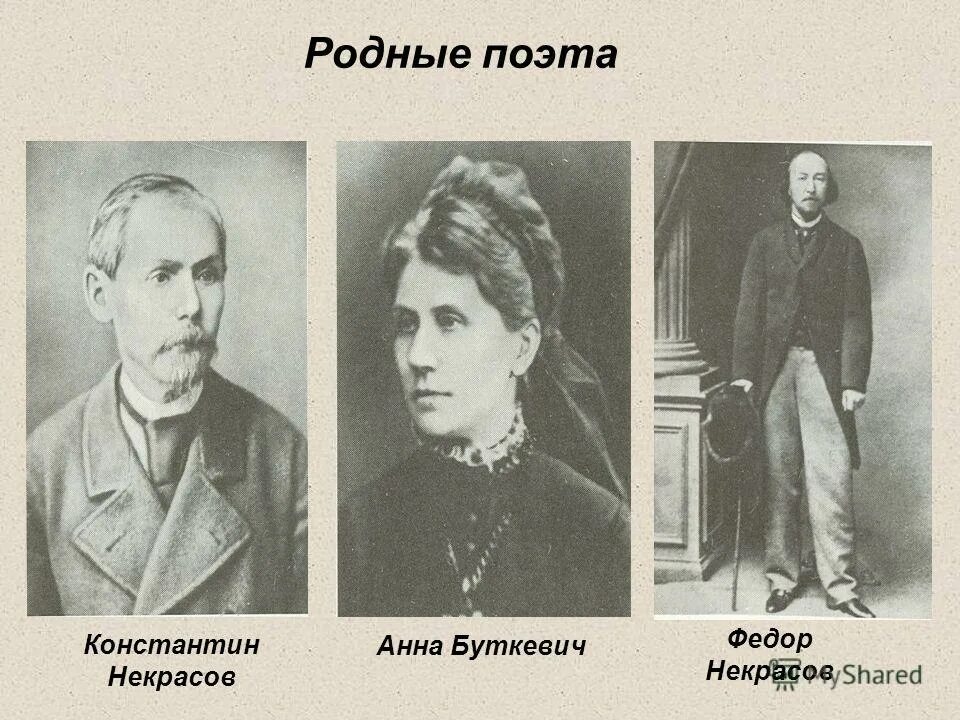 Семья Некрасова Николая Алексеевича. Чей родственник поет