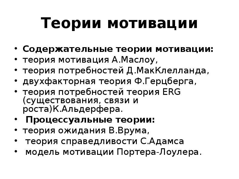 Теории мотивации. Мотивационные теории. Теории мотивации в психологии таблица. Содержательные теории мотивации в менеджменте кратко.