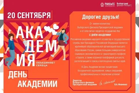 День академии