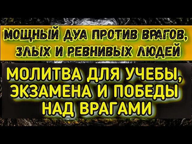 Дуа на врага. Дуа для Победы над врагом. Дуа враг от врагов. Дуа для уничтожения врагов и Победы над ними. Слушать дуа от сглаза и порчи сильная