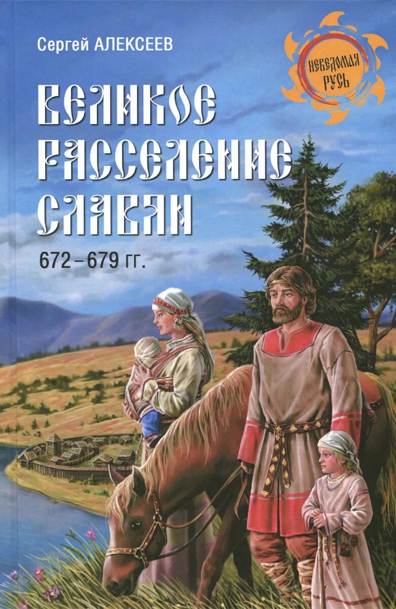 Восточные славяне книги. Книги древних славян. Книга Славянская история. Книги о славянах исторические. Книги на Руси.