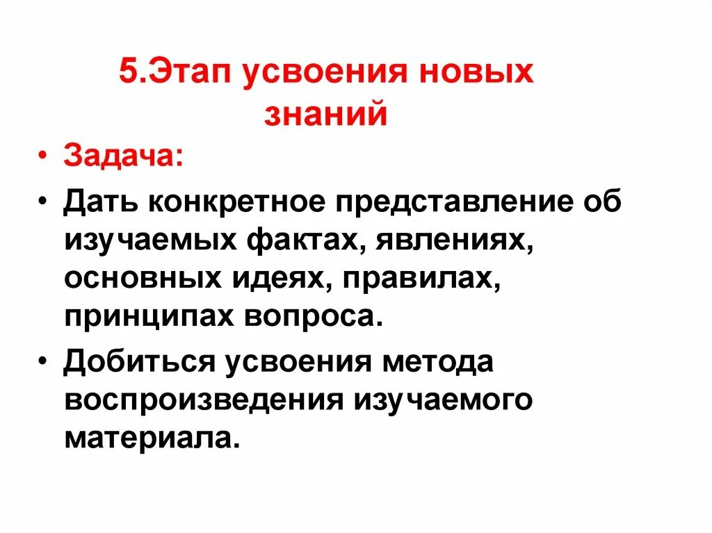 Открытие нового знания задача этапа. Этап усвоения новых знаний. Этапы усвоения знаний. Этапы овладения знаниями. Задачи урока усвоения новых знаний.