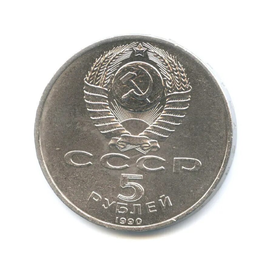 5 рубле 1990 цена