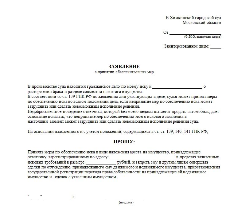 Ответчик долгов о а. Заявление о наложении ареста пример. Исковое заявление в суд о наложении ареста на имущество должника. Заявление о наложении ареста на недвижимое имущество должника. Заявление о наложении ареста на имущество должника заполненный.