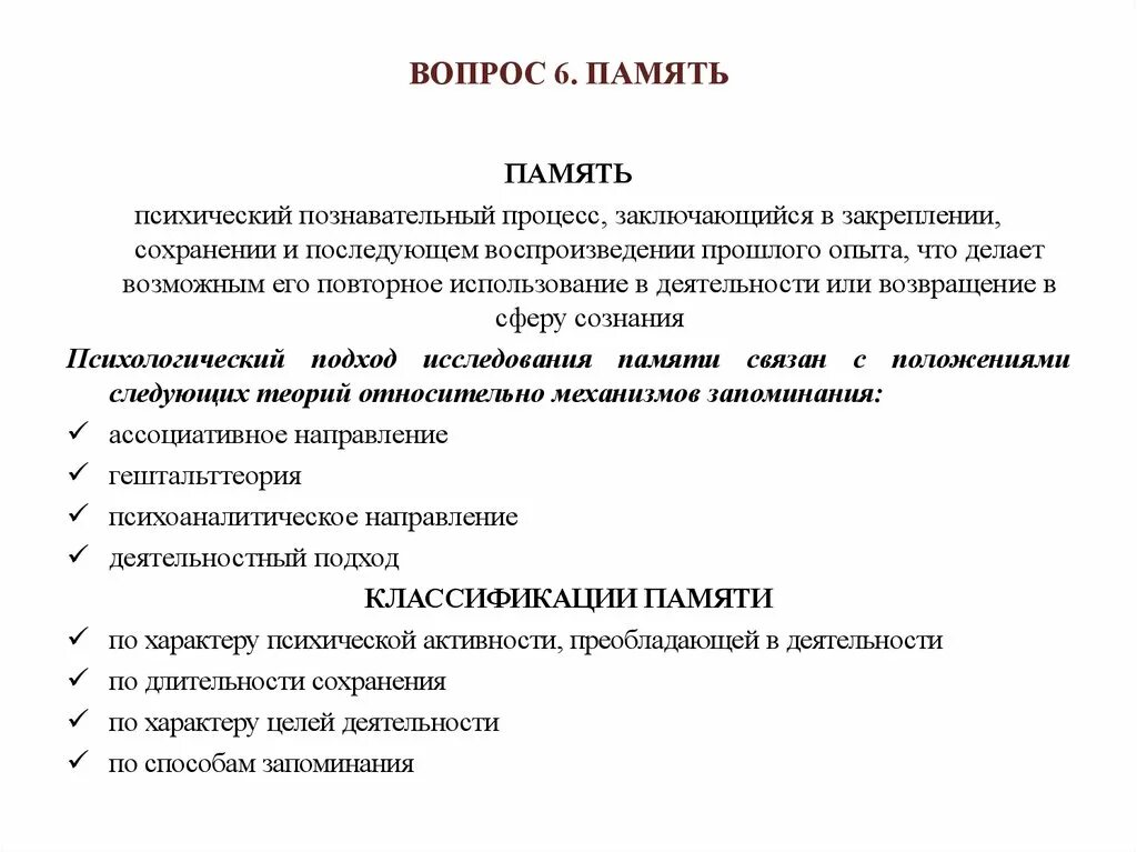 Закрепление сохранение и воспроизведение прошлого опыта. Вопросы памяти. Вопросы по памяти. Классификация памяти по продолжительности сохранения материала. Классификация памяти по характеру психической активности.