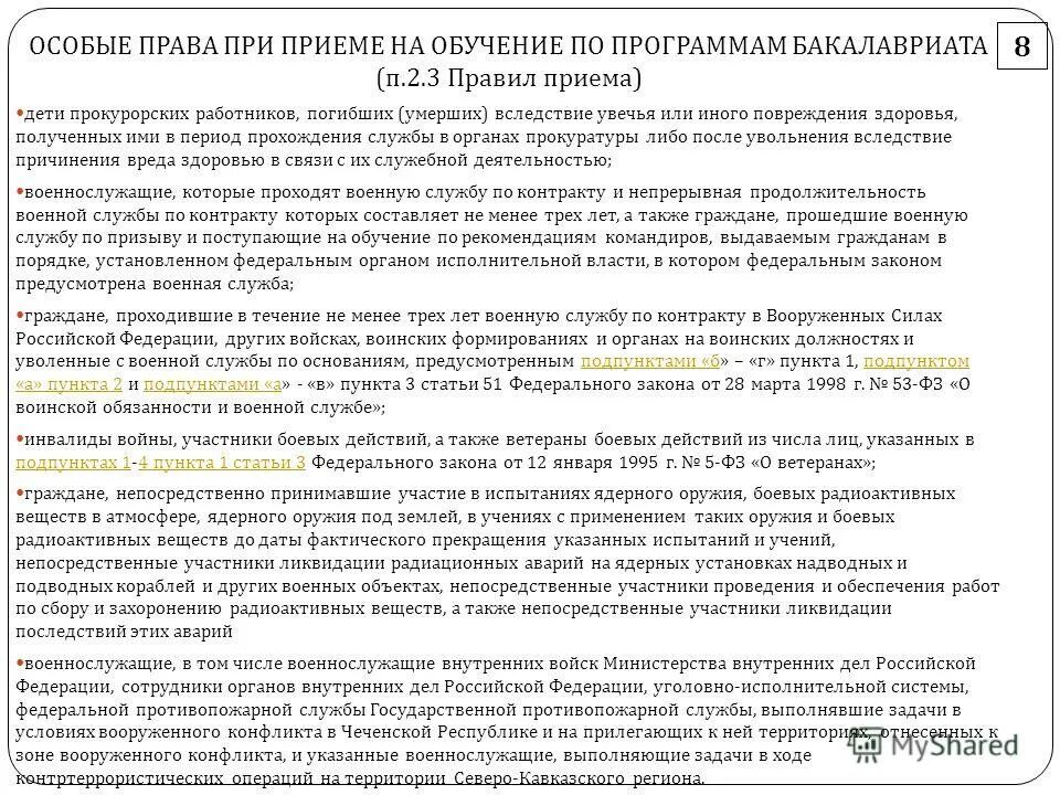 Локальная нормативная база университета. Правила приема на программы высшего образования. Правила приема на программы высшего образования. Правила приема на программы высшего образования. Правила приема на программы высшего образования.