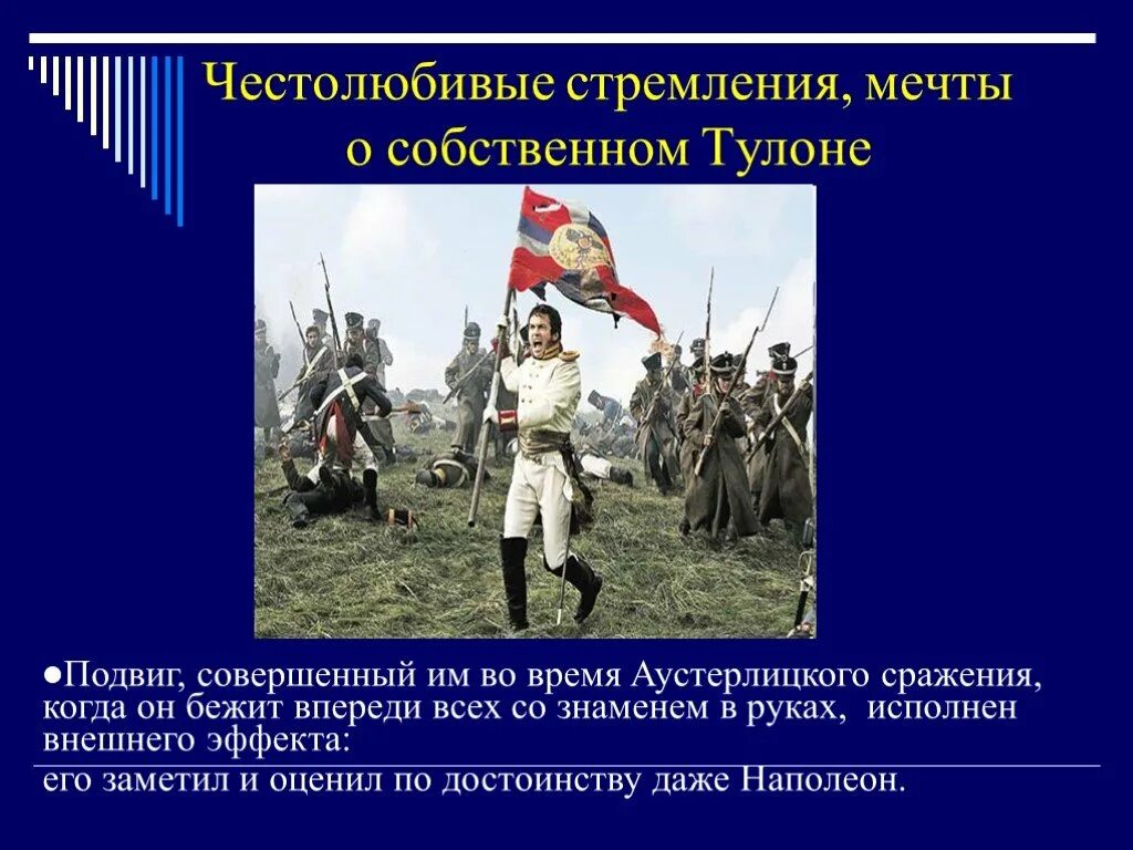 Как толстой изобразил подвиг болконского почему. Мечты Болконского о Тулоне. Аустерлицкое сражение подвиги. Героизм Андрея Болконского.