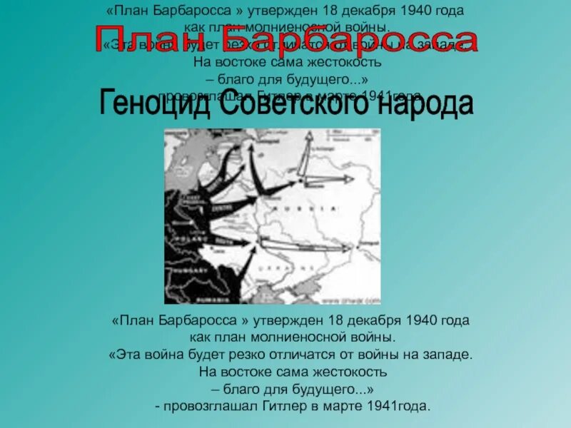 Что такое барбаросса. Декабрь 1940 план Барбаросса. План молниеносной войны. 18 Декабря план Барбаросса. План Барбаросса кратко.