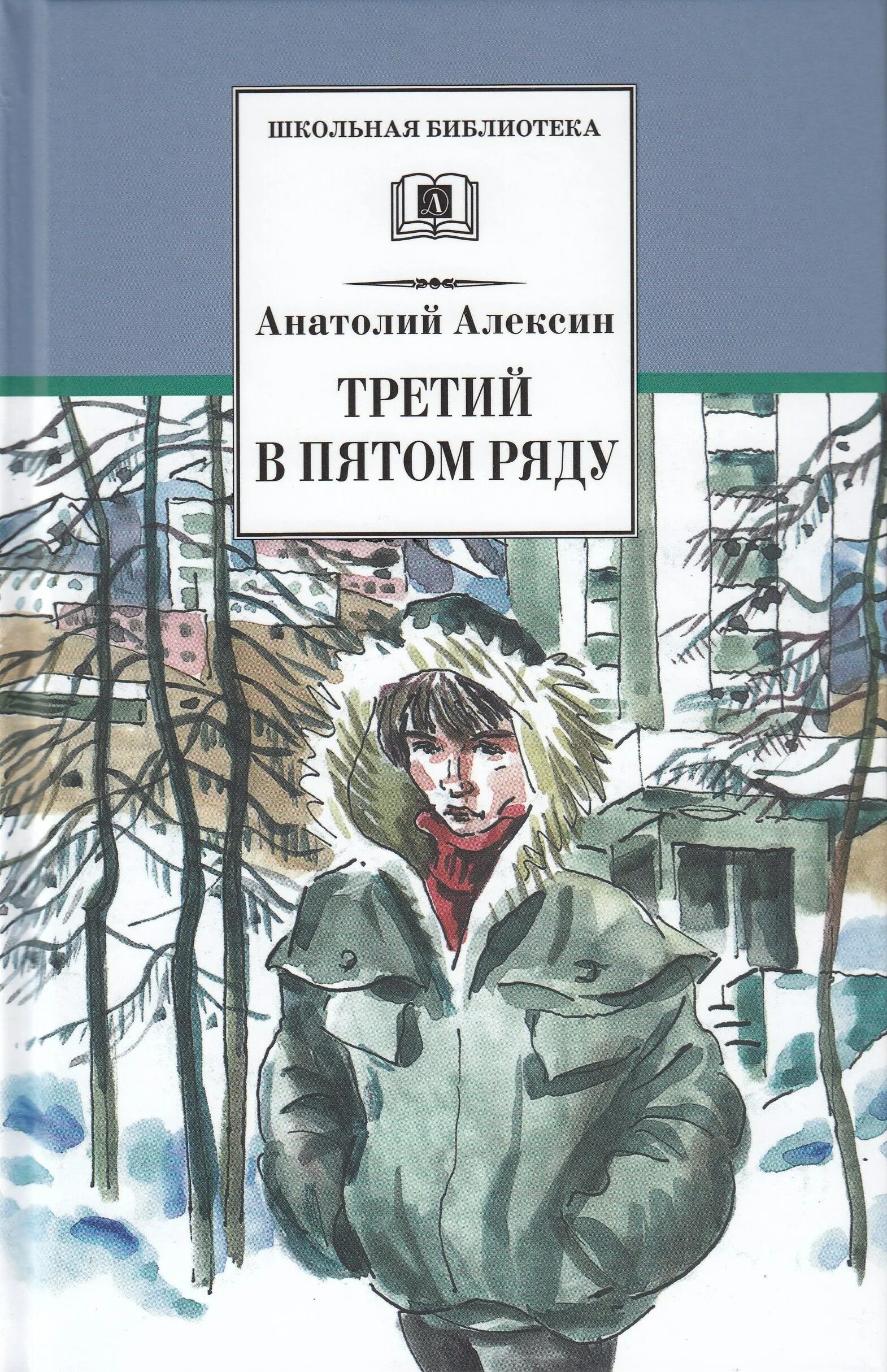 Иллюстрации к книге Алексина "третий в пятом ряду".