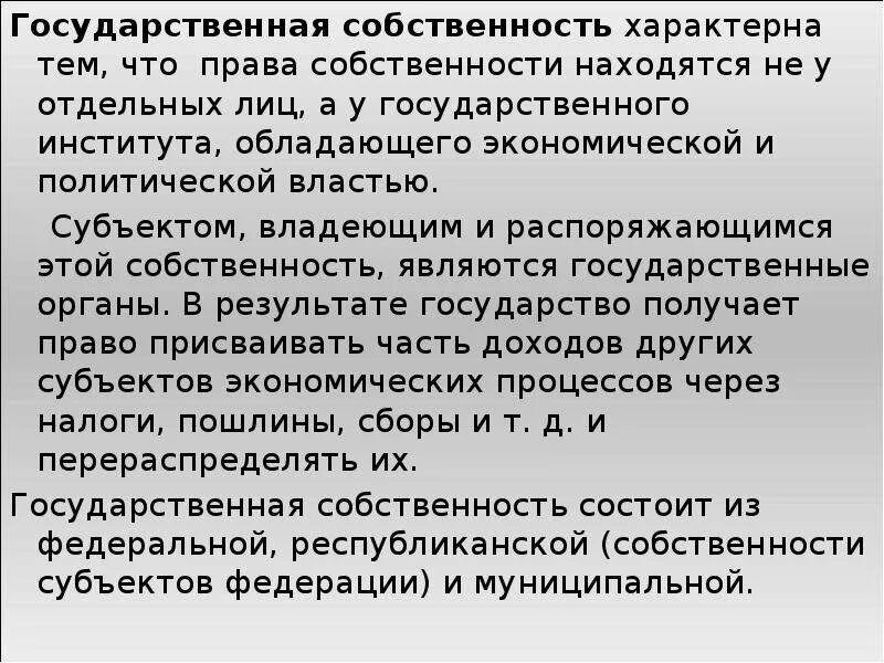 Проблема собственности в экономике. Государственная собственность это в экономике. Государственная собственность примеры. Минусы государственной собственности. Собственность характеризует:.