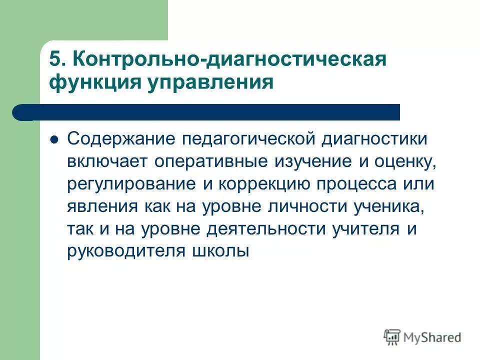 Контрольные функции управления