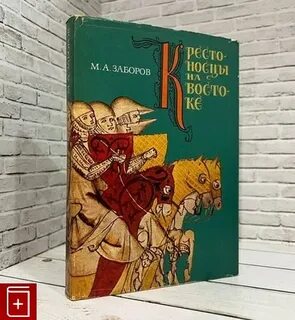 Крестоносцы книга читать