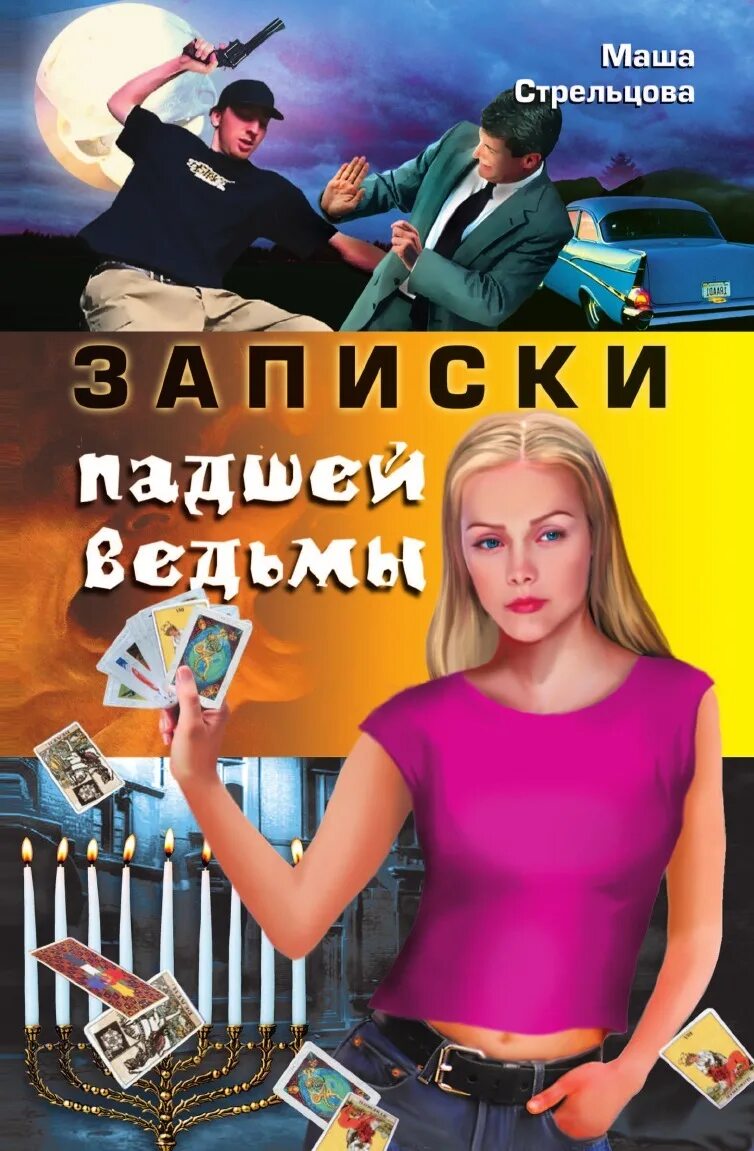 Читать книгу александры стрельцовой. Маша Стрельцова. Записки ведьмы. Маша Стрельцова все книги. Мейферские ведьмы книга.