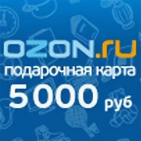 Озон 5000 рублей. Подарочный сертификат OZON. Сертификат Озон. Подарочная карта Озон 5000. Сертификат Озон 5000.
