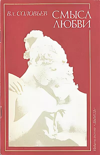 Любовь, как истина. Со смыслом книги про любовь. Смысл любви краткое содержание. Смысл любви краткое содержание. Книга смысл любви соловьев.