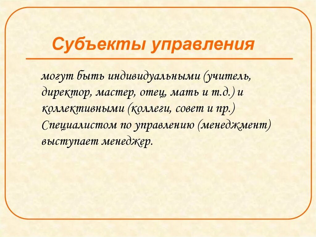 Субъект управления. Субъектом управления является:. Субъекты управления могут быть. Субъектом менеджмента является.