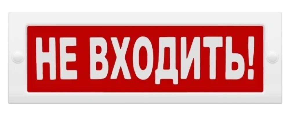 Оповещатель охранно-пожарный световой топаз 220 не входить. Оповещатель охранно-пожарный световой топаз 220. Оповещатель световой Кристалл-220. Табло не входить. Оповещатель топаз