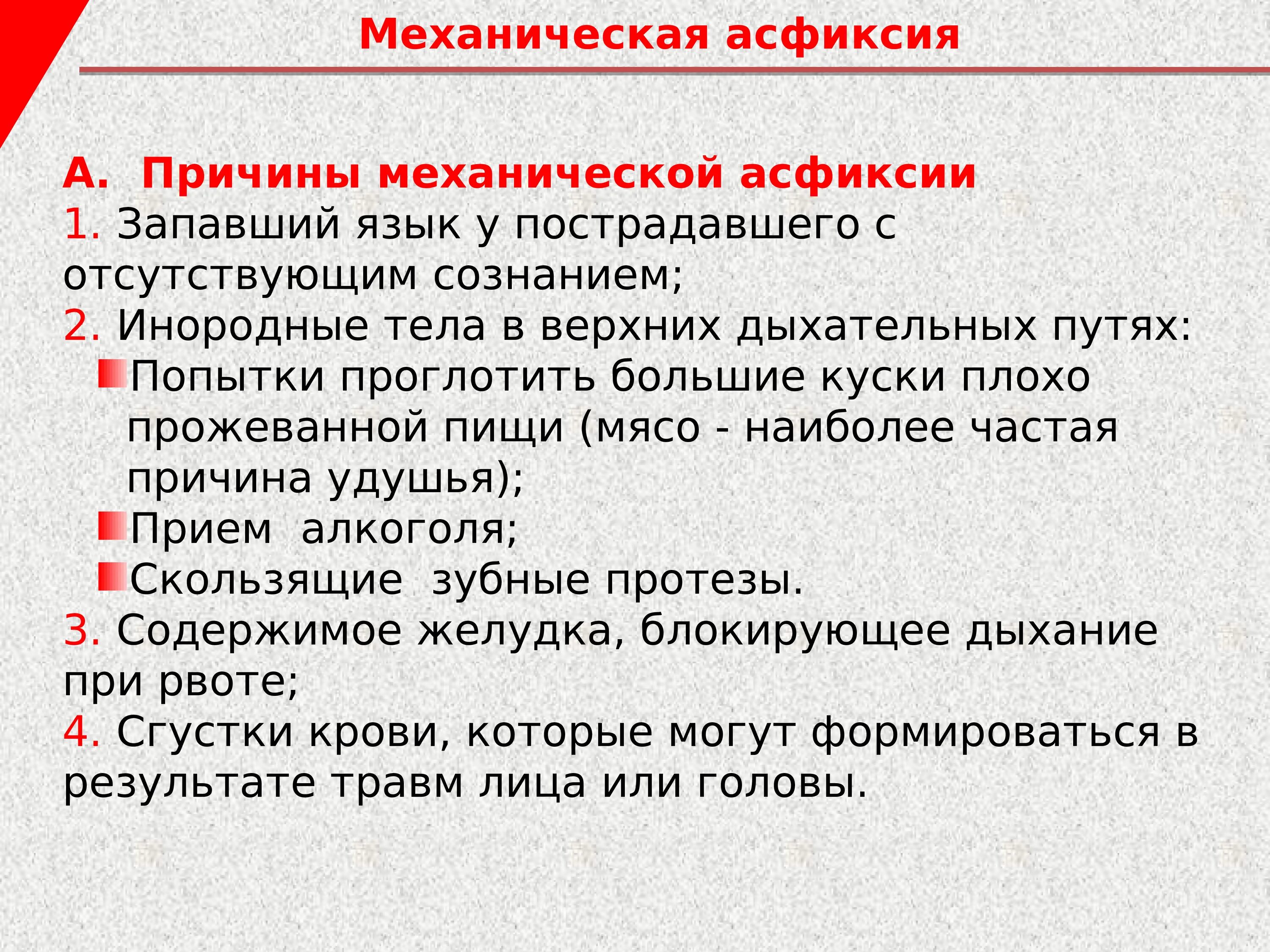 Асфиксия алгоритм. Виды обструкции дыхательных путей. Понятие и виды обструкции дыхательных путей. Асфиксия при попадании в дыхательные пути инородного тела. Механическая обтурация дыхательных путей.