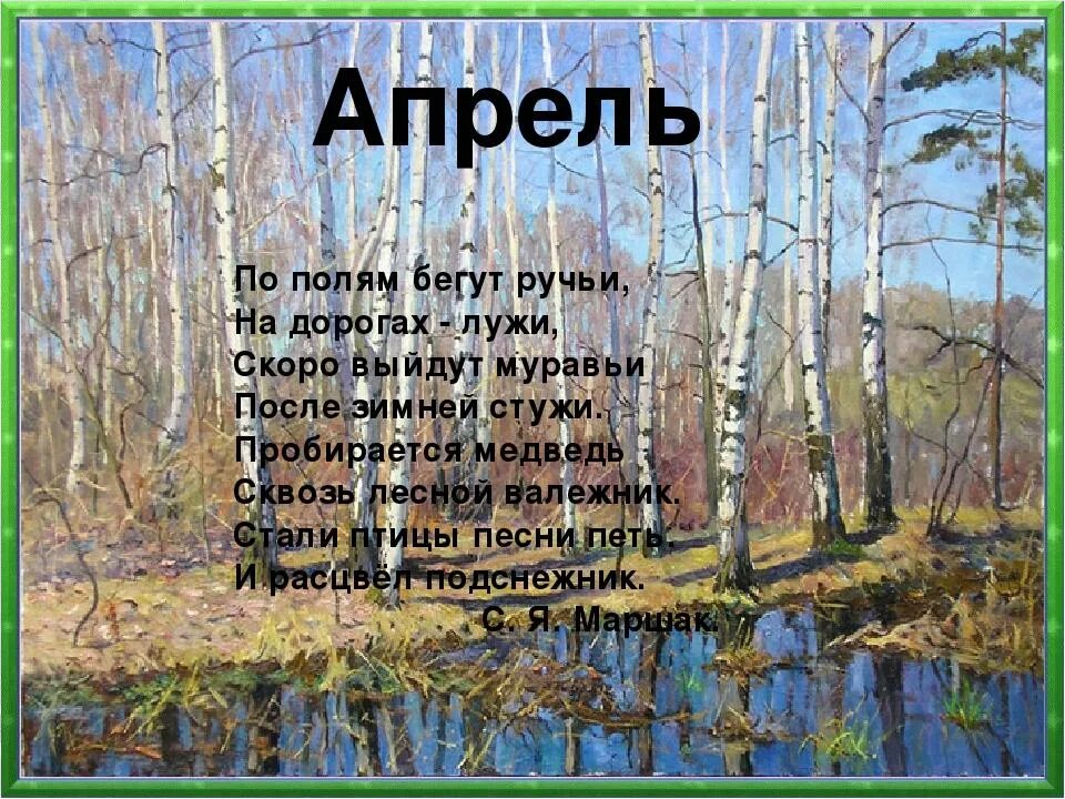 Песня про апрель детская