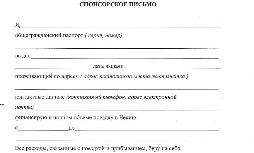 Шаблон спонсорского письма для шенгенской визы. Образец спонсорского письма для визы образец. Форма спонсорского письма на визу шенген образец. Образец спонсорского письма на шенген визу. Написать спонсорам