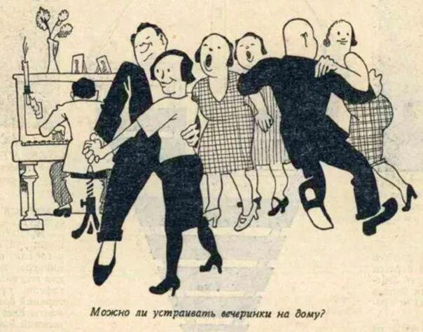 Давайте устроим вечеринку