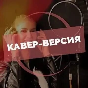 Что такое кавер версия. Кавер версия. Va-лучшие кавер версии 3. Определение в Музыке кавер-версия 8 класс. Что такое кавер версия в Музыке определение.