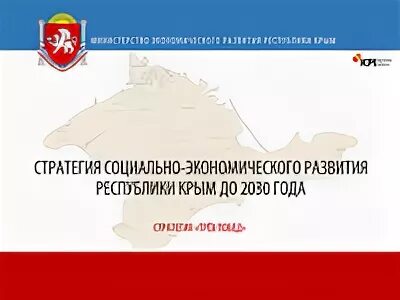Развитие крыма до 2030