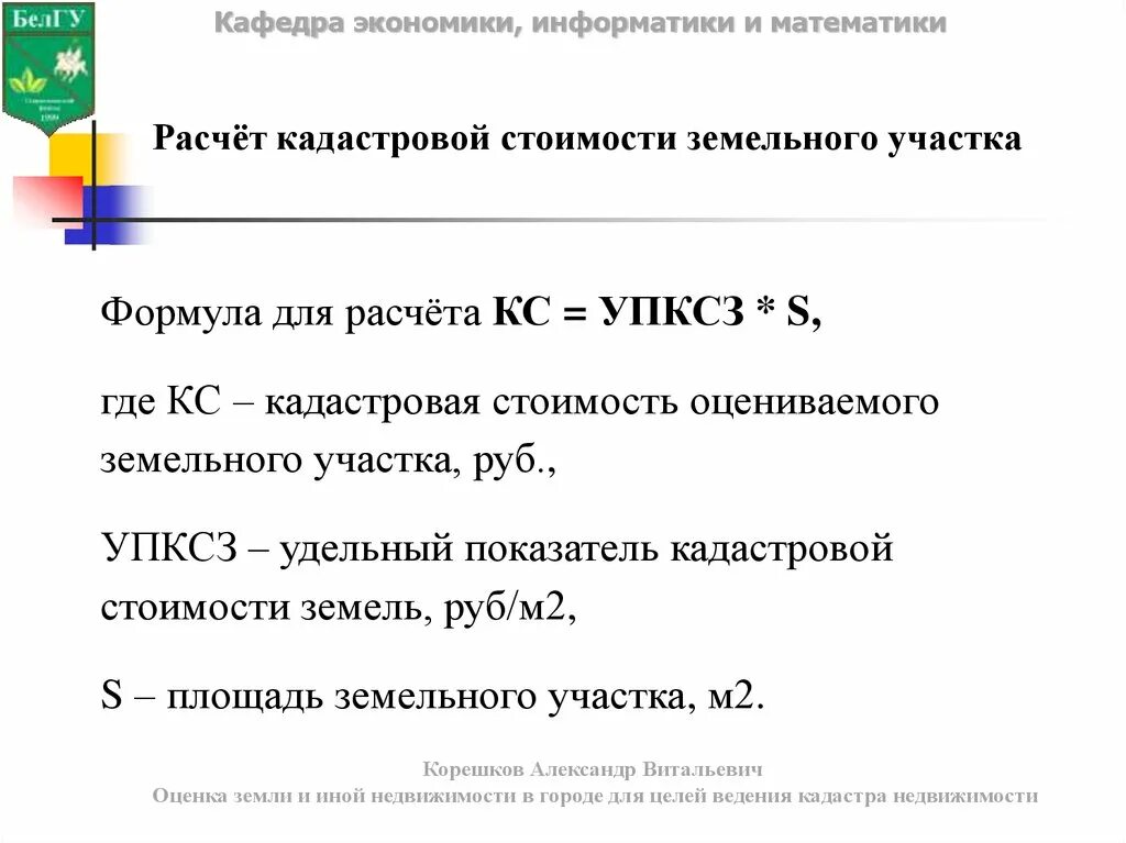 Расчет кадастровой стоимости земельного участка. Формула расчета кадастровой стоимости. Кадастровая стоимость рассчитывается. Кадастровая стоимость земельного участка формула. Рассчитать кадастровую стоимость земли